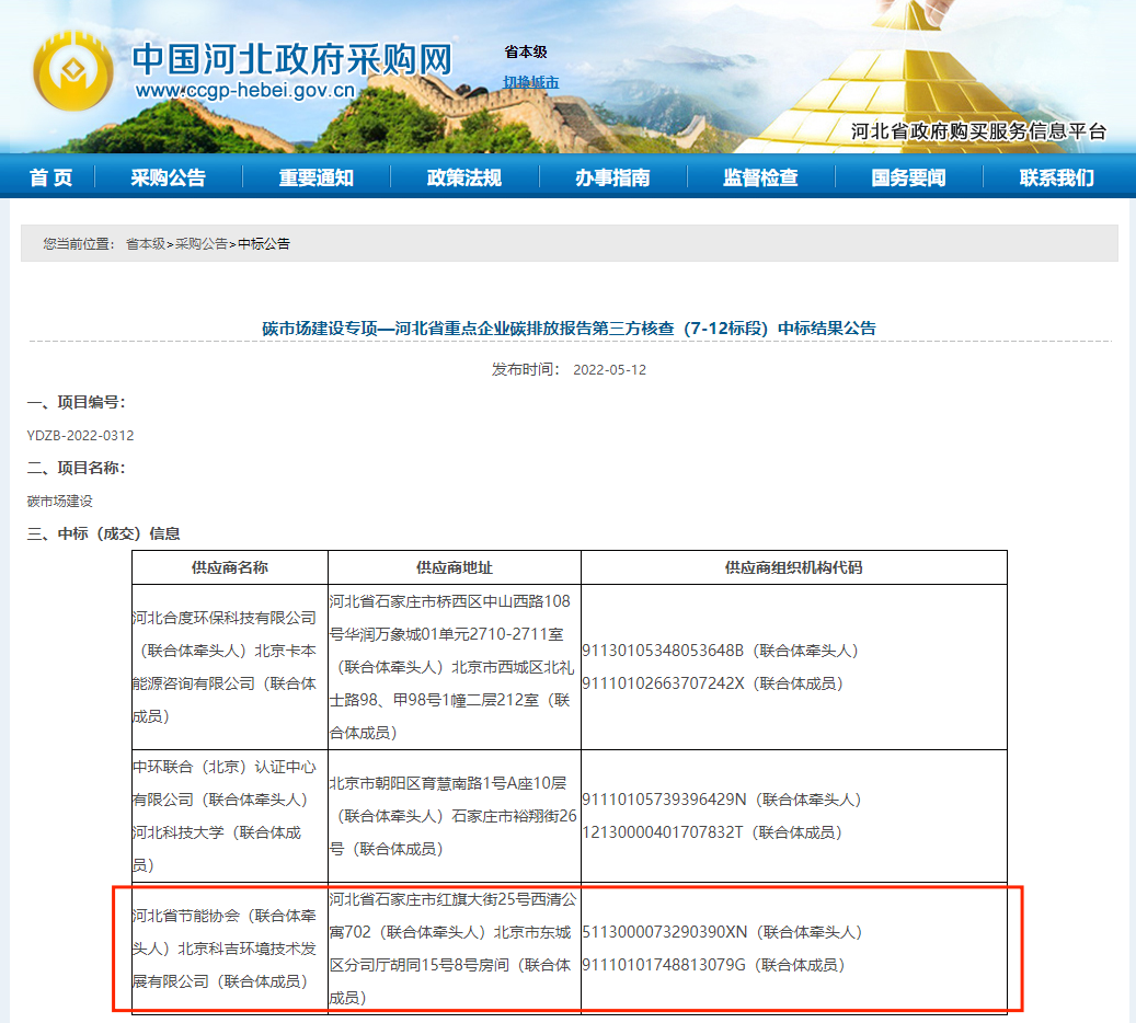 1653028774304326.png 河北省中標(biāo)截圖.png